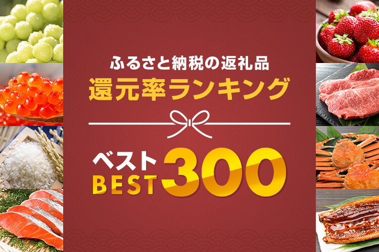 ふるさと納税 還元率ランキングTOP300