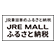 JRE MALLふるさと納税