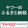 Yahoo!ふるさと納税