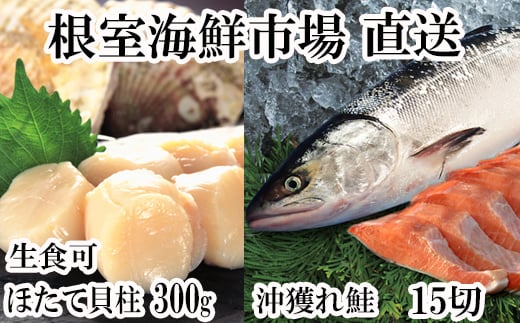 ＜計約1kg＞ほたて貝柱300g、沖獲れ鮭5切北海道根室市3P(約750g)