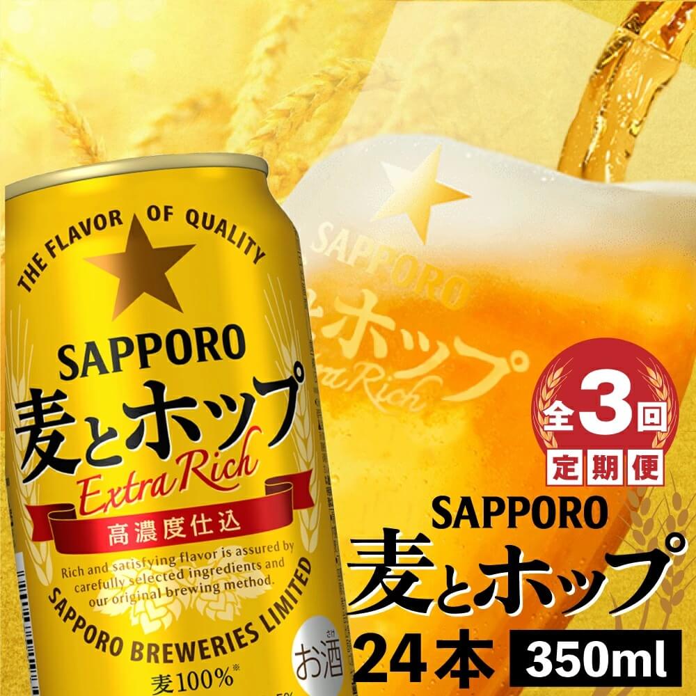 サッポロビール 麦とホップ 350ml北海道恵庭市24本 定期便全3回