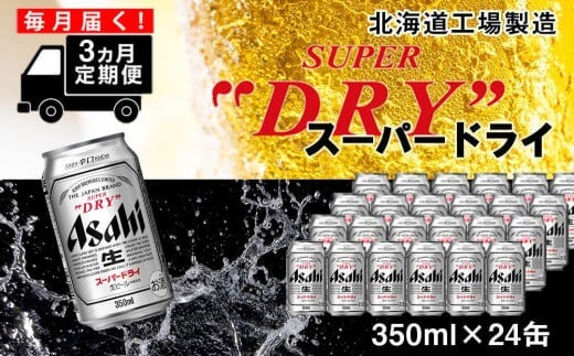 アサヒスーパードライ 350ml缶 24缶入り1ケース 定期便 3ヶ月