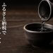 飲み比べもおすすめ！ふるさと納税 人気の「日本酒」還元率ランキング