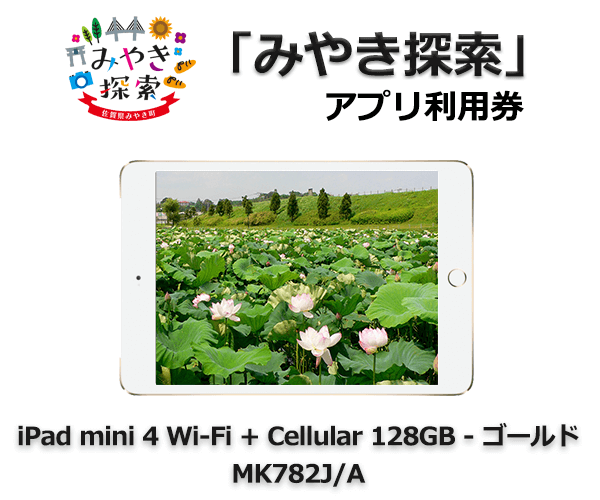 iPad mini 4 Wi-Fi + Cellular 128GB – ゴールド MK782J/A 寄附金額230,000円 イメージ