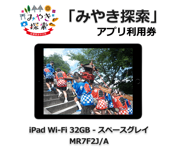 iPad Wi-Fi 32GB – スペースグレイ MR7F2J/A 寄附金額140,000円