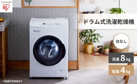アイリスオーヤマ ドラム式洗濯機 8.0kg CDK842-W イメージ