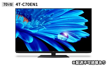 シャープ アクオス EN1ライン 70V型 4K液晶テレビ 4T-C70EN1