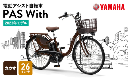 ヤマハ 2023年モデル 電動アシスト自転車 PAS With カカオ 26インチ イメージ