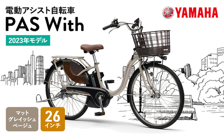 ヤマハ 2023年モデル 電動アシスト自転車 PAS With 26インチ マットグレイッシュベージュ