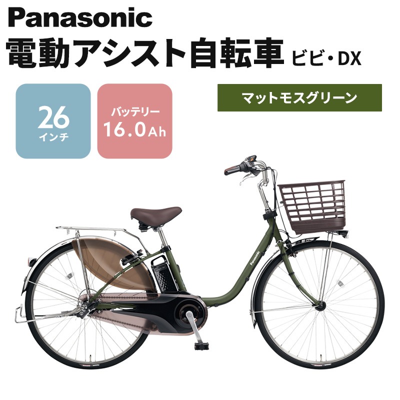 パナソニック 電動アシスト自転車 ビビ・DX 26インチ マットモスグリーン BE-FD631G