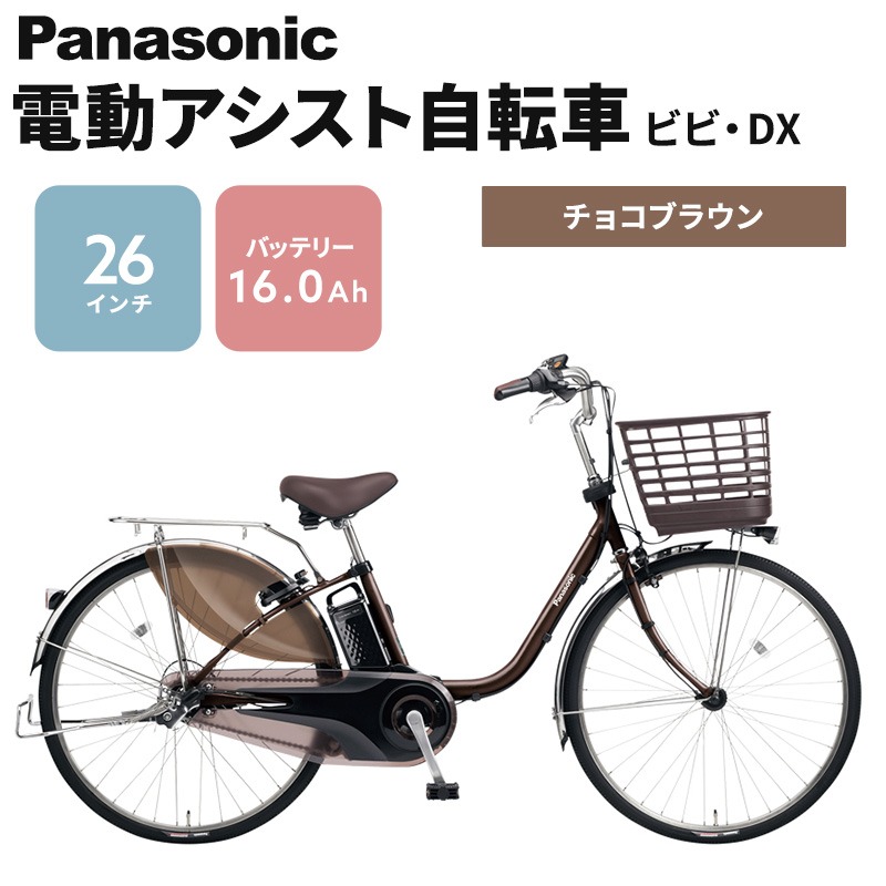パナソニック 電動アシスト自転車 ビビ・SX 26インチ チョコブラウン BE-FD632T