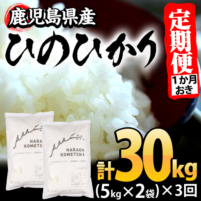 鹿児島県産ひのひかり (5kg×2袋)×3回1ヶ月おき 隔月定期便