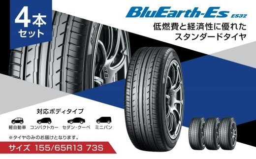 BluEarth-Es ES32 軽自動車 タイヤ 155 65R13 73S スタンダードタイヤ 4本セット