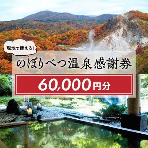 北海道 のぼりべつ温泉感謝券60,000円分 イメージ