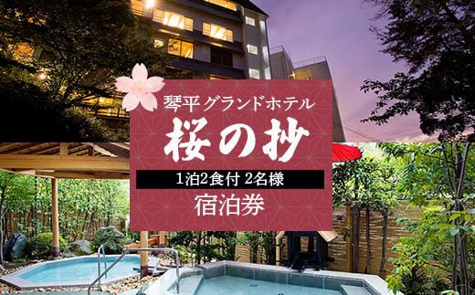 琴平グランドホテル「桜の抄」1泊2食付2名様宿泊券 イメージ