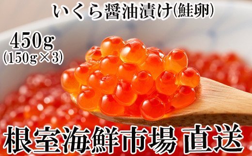 【3位】北海道根室市 いくら醤油漬け(鮭卵) 180g×2
