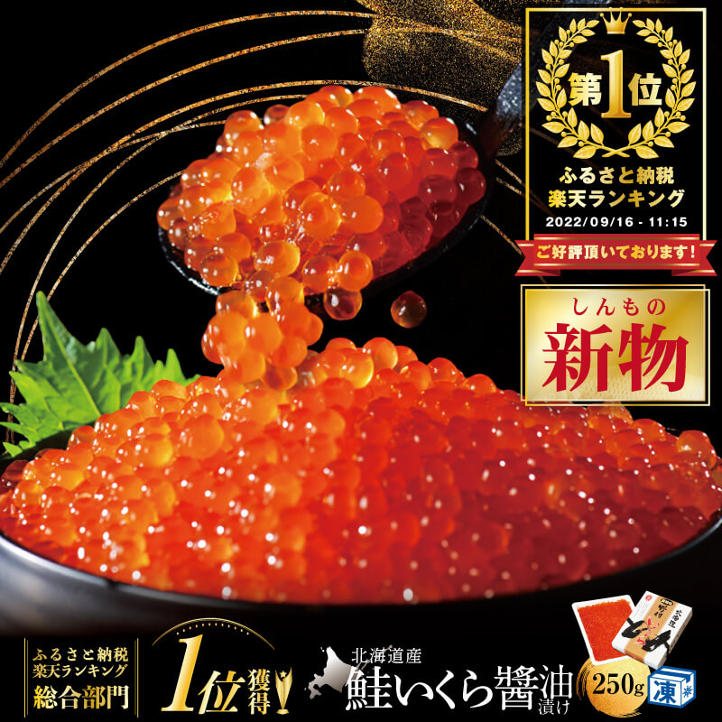 【2位】北海道産 鮭いくら醤油漬け 発送時期が選べる！250g×1