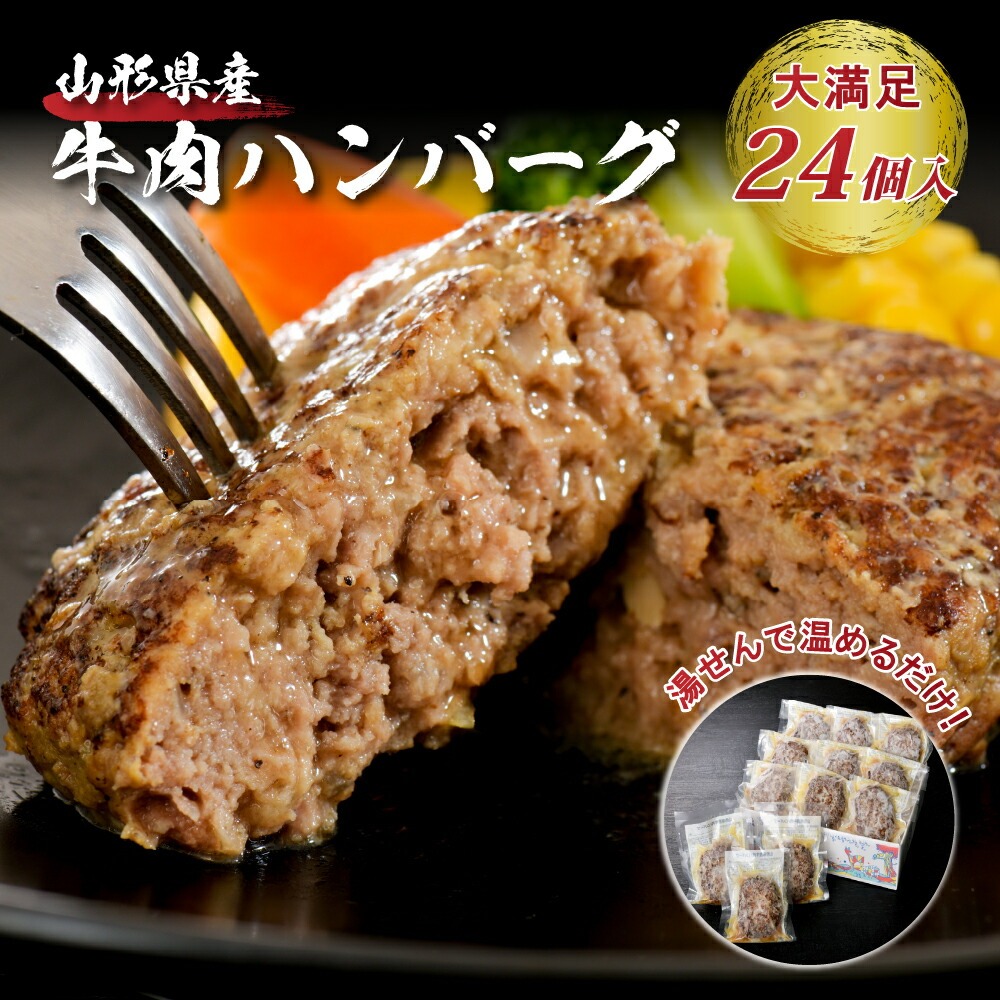 山形県産牛肉100% ハンバーグ 110g×24個