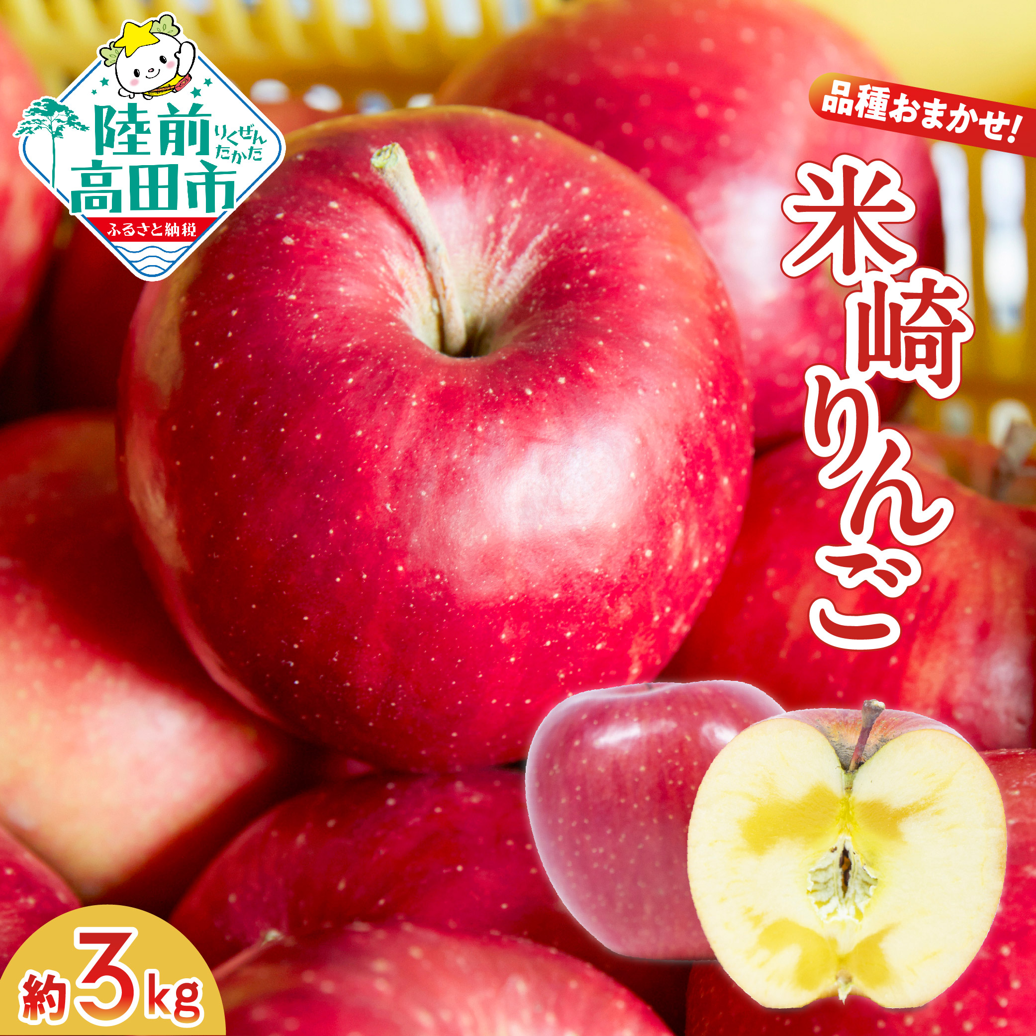 米崎 旬の りんご ３kg【品種おまかせ１種】数量限定