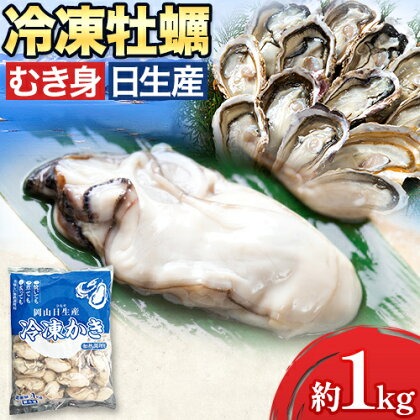 岡山県備前市日生産 牡蠣 冷凍 むき身 1kg 