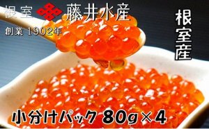 北海道根室産 鮭匠ふじい いくら醤油漬(小分け)80g×4P