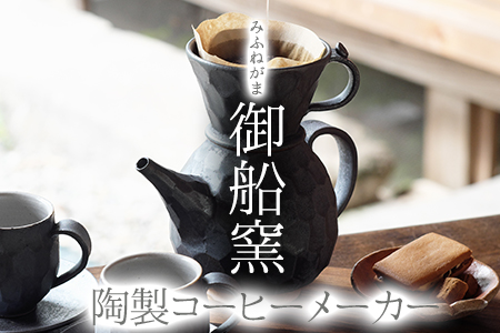 陶製コーヒーメーカー