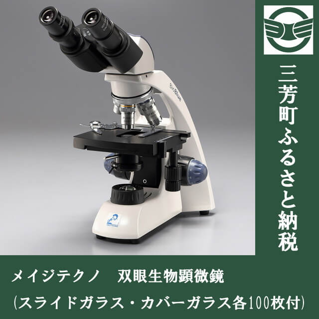 メイジテクノ 双眼生物顕微鏡 (スライドガラス・カバーガラス各100枚付)  イメージ