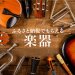 【2023年最新】ふるさと納税 人気の楽器18選！バイオリン、ピアノなど