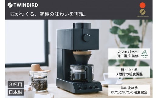 ツインバード 全自動コーヒーメーカー3杯用 CM-D457B