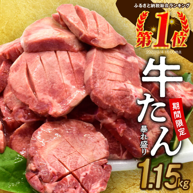 【1位】【期間限定】肉コンシェルジュ厳選！本気の牛タン暴れ盛り 1.15kg