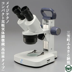 メイジテクノ　コンパクト双眼実体顕微鏡　EM-23（高倍率型） イメージ