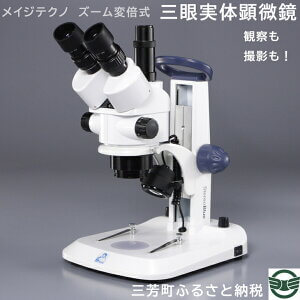 メイジテクノ　ズーム変倍式三眼実体顕微鏡