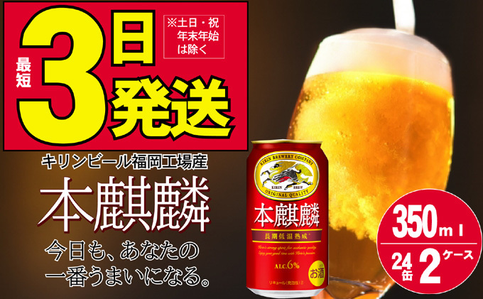 キリン本麒麟 350ml缶（24本） 2ケース　福岡工場産 イメージ