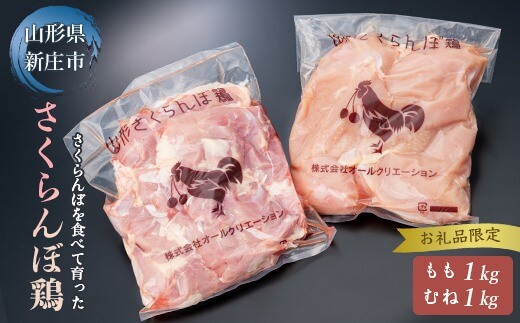 山形県産若鶏「山形さくらんぼ鶏」モモ肉ムネ肉セット （もも・むね 各1kg）