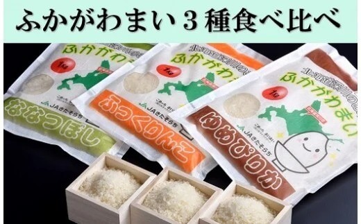 北海道ふかがわまい3種食べ比べセット イメージ