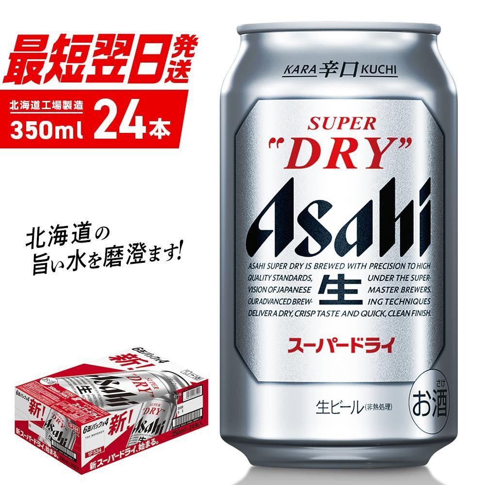 アサヒスーパードライ＜350ml缶＞24缶入り1ケース 北海道工場製造