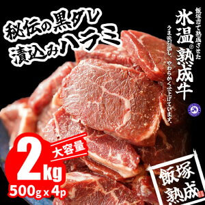 【飯塚熟成牛】秘伝の黒ダレ漬込ハラミ2kg（500gｘ4p） イメージ