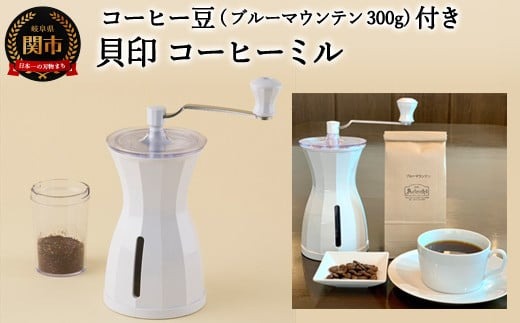 貝印製コーヒーミル＆カフェ・アダチ ブルーマウンテン300g セット