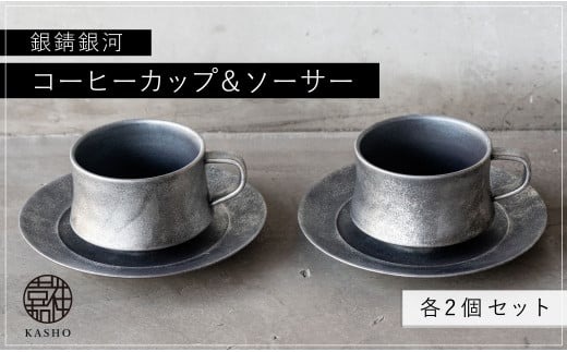 平戸嘉祥窯 銀錆銀河コーヒーカップ･ソーサー(各2個セット)