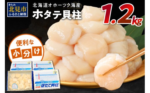 北海道オホーツク海産 ホタテ貝柱 1.2kg 生食用