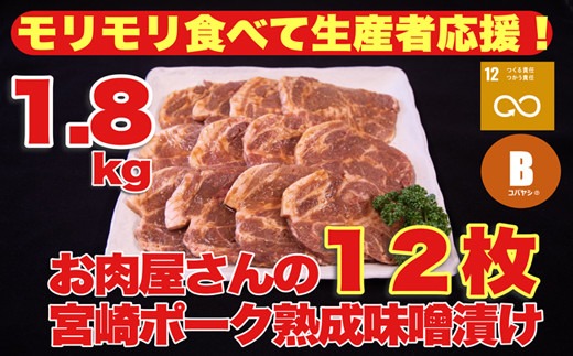 【旨味凝縮！】お肉屋さんの宮崎ポーク熟成味噌漬け　1.8㎏