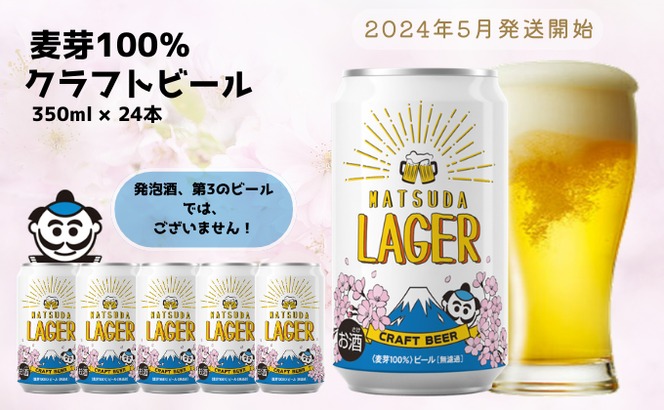 麦芽100%クラフトビール『MATSUDA LAGER』350ml×24本