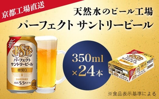 京都産パーフェクトサントリービール 350ml×24本