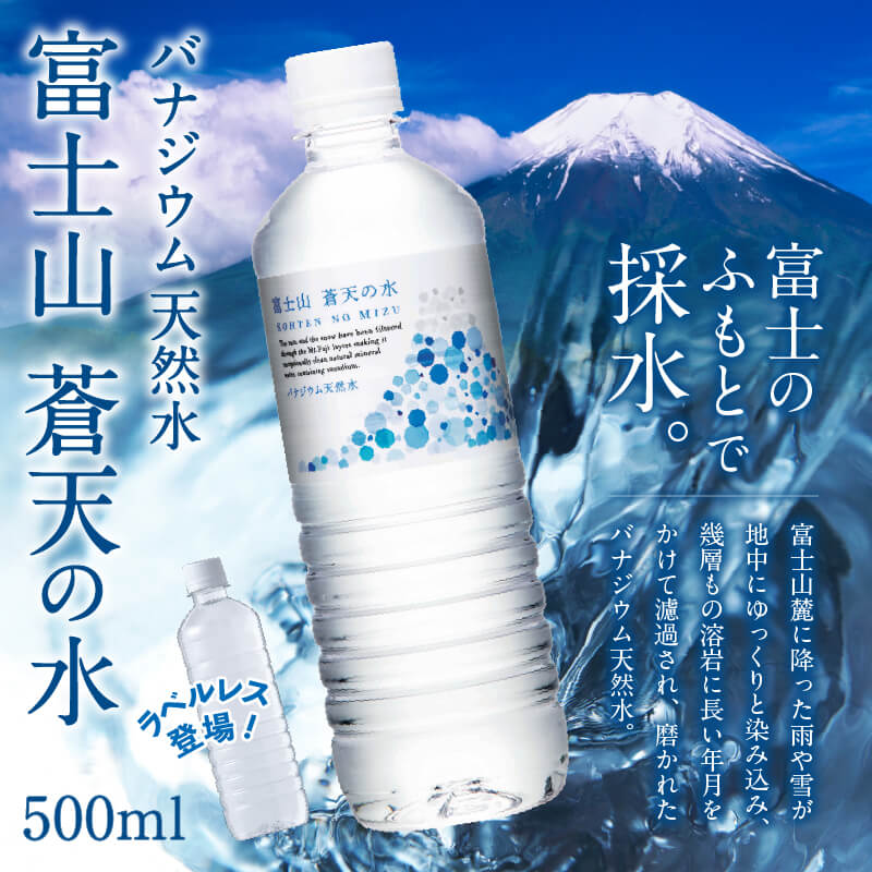 富士山蒼天の水 500ml×96本（４ケース） イメージ
