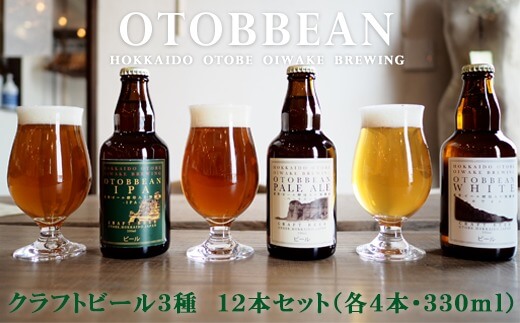 OTOBBEAN-オトビアン-　12本セット（3種類×各4本） クラフトビール　330ml