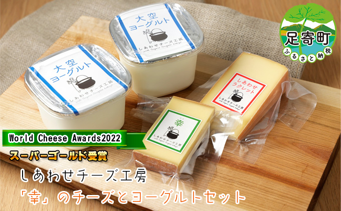 ジャパンチーズアワード2020グランプリ「幸」のチーズとヨーグルトセット