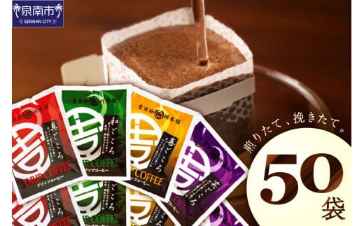 【吉田珈琲本舗】煎りたて、挽きたて!ドリップコーヒー4種50袋
