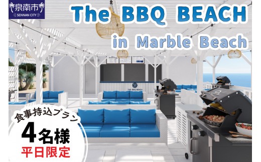 The BBQ BEACH in Marble Beach 【平日限定】食材持込プラン 4名様