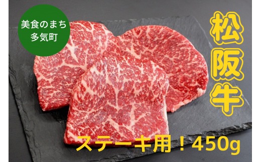 松阪牛赤身ステーキ　450g（約150g×3枚）