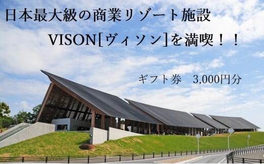 日本最大級の商業リゾート施設 VISON（ヴィソン）公式ギフト券 3,000円分